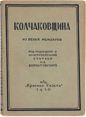 Колчаковщина / Под ред. и со вступ. статьей Н.А. Корнатовского. Л.: Красная газета, 1930.